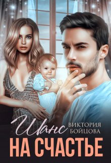 Шанс на счастье, Виктория Бойцова