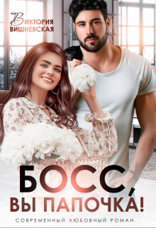 Босс, вы папочка!, Виктория Вишневская