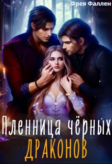 Пленница чёрных драконов, Фрея Фаллен
