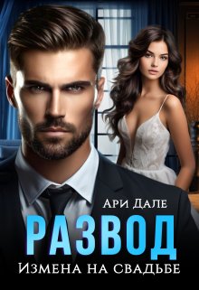 Развод. Измена на свадьбе, Ари Дале