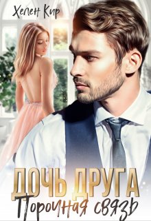 Дочь друга. Порочная связь, Хелен Кир