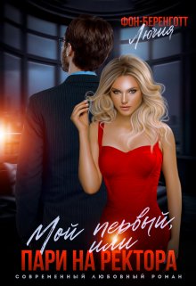 Мой первый, или пари на ректора, Лючия фон Беренготт