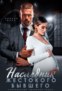 Наследник жестокого бывшего, Вивиан Фокс