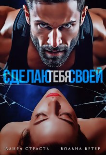 Сделаю тебя своей, Вольна Ветер