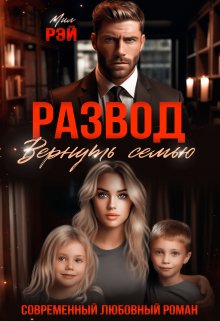Развод. Вернуть семью, МИЛ РЭЙ