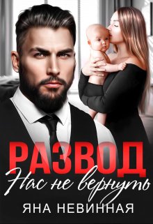 Развод. Нас не вернуть, Яна Невинная