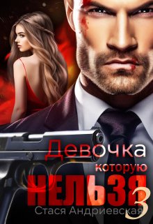 Девочка, которую нельзя — 3, Стася Андриевская