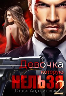 Девочка, которую нельзя — 2, Стася Андриевская