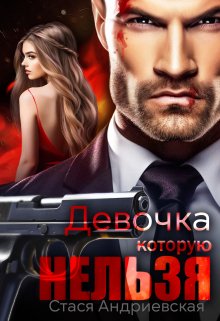 Девочка, которую нельзя, Стася Андриевская