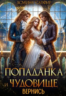 Попаданка и чудовище. Вернись, Ясмина Сапфир