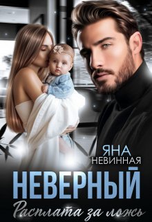 Неверный. Расплата за ложь, Яна Невинная