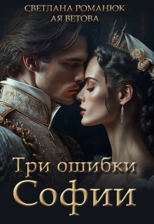 Три ошибки Софии, Ая Ветова
