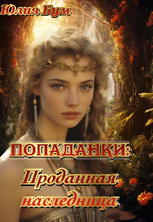 Попаданки:проданная наследница, Юлия Бум