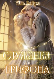 Служанка для грифона, Эль Вайра