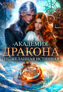 Академия дракона. (не) желанная истинная, Анна Дрэйк