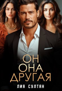 Он. Она.  Другая, Лия Султан