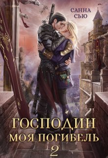 Господин Моя Погибель 2, Санна Сью