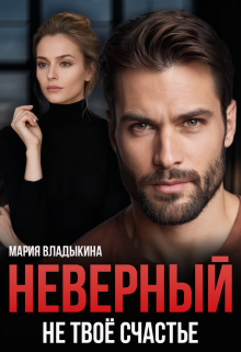 Неверный. Не твоё счастье, Мария Владыкина