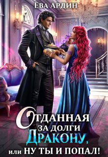 Отданная за долги дракону, или Ну ты и попал!, Ева Ардин