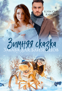 Зимняя сказка. Забава для близнецов, Кэти Свит