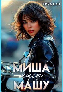 Миша ищет Машу, Кира Кан