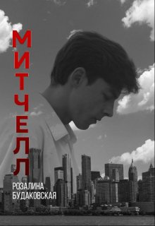 Митчелл, Розалина Будаковская