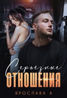 Серьезные отношения, Ярослава А