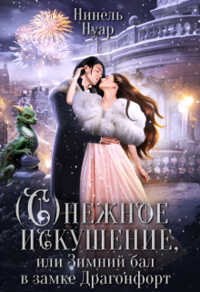 Снежное искушение, или Зимний бал в замке Драгонфорт, Нинель Нуар