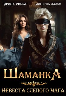 Шаманка. Невеста слепого мага, Мишель Лафф