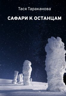 Сафари к останцам, Тася Тараканова