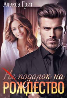 (не) подарок на Рождество, Алекса Григ