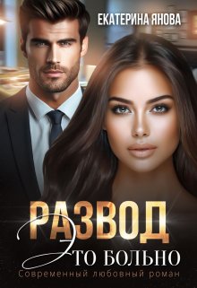 Развод — это больно, Екатерина Янова