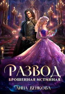 Развод. Брошенная истинная, Лина Венкова