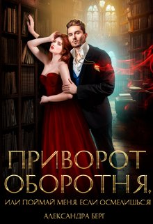 Приворот Оборотня, или Поймай меня, если осмелишься!, Александра Берг