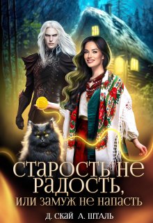 Старость не радость, или замуж не напасть, Даяна Скай