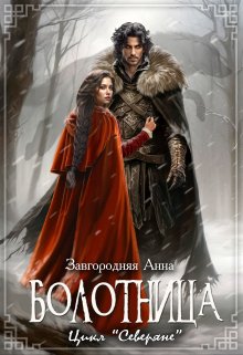 Болотница. Цикл «Северяне», Анна Завгородняя