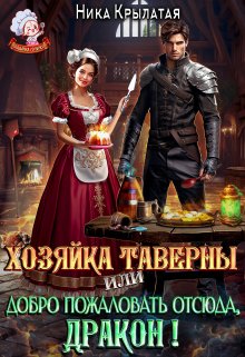 Хозяйка таверны, или Добро пожаловать отсюда, дракон!, Ника Крылатая
