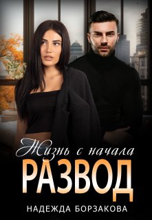 Развод. Жизнь с начала, Надежда Борзакова