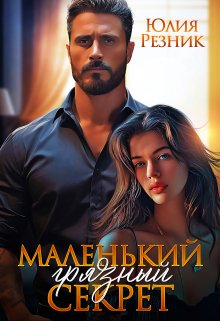 Маленький грязный секрет, Юлия Резник