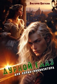 Дурной глаз для лорда-инквизитора, Виктория Цветкова