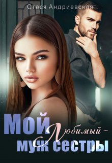 Мой любимый — муж сестры, Стася Андриевская