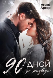 90 дней до развода, Агата Аргер