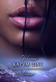 Карум шат. Сладкая для инопланетянина, Энканта