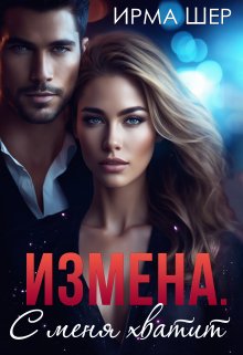 Измена. С меня хватит, Ирма Шер
