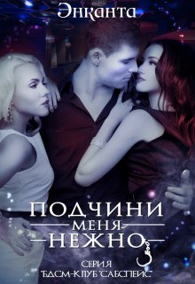 Подчини меня нежно new version, Энканта