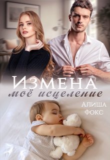 Измена. Моё исцеление, Алиша Фокс