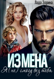 Измена. Я (не) смогу без тебя, Лада Зорина