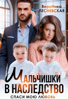 Мальчишки в наследство. Спаси мою любовь, Вероника Лесневская