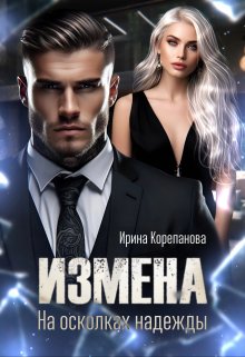 Измена. На осколках надежды, Ирина Корепанова
