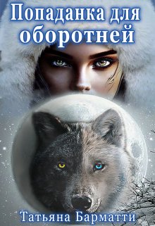 Попаданка для оборотней, Татьяна Барматти